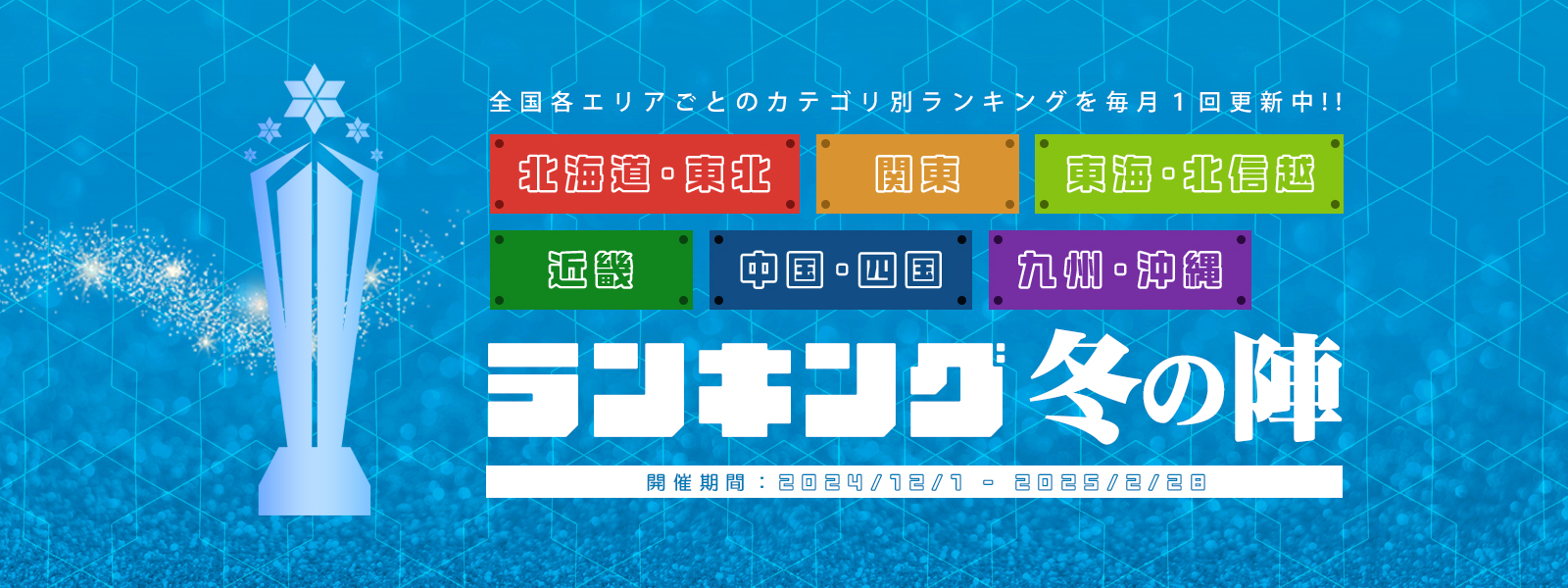 ランキング冬の陣