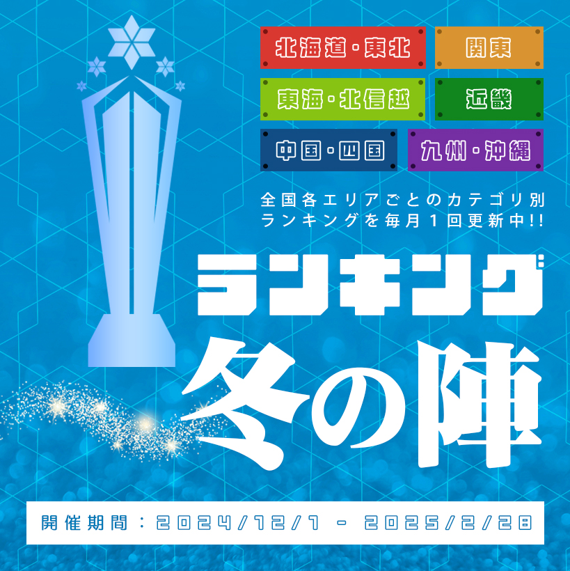 ランキング冬の陣