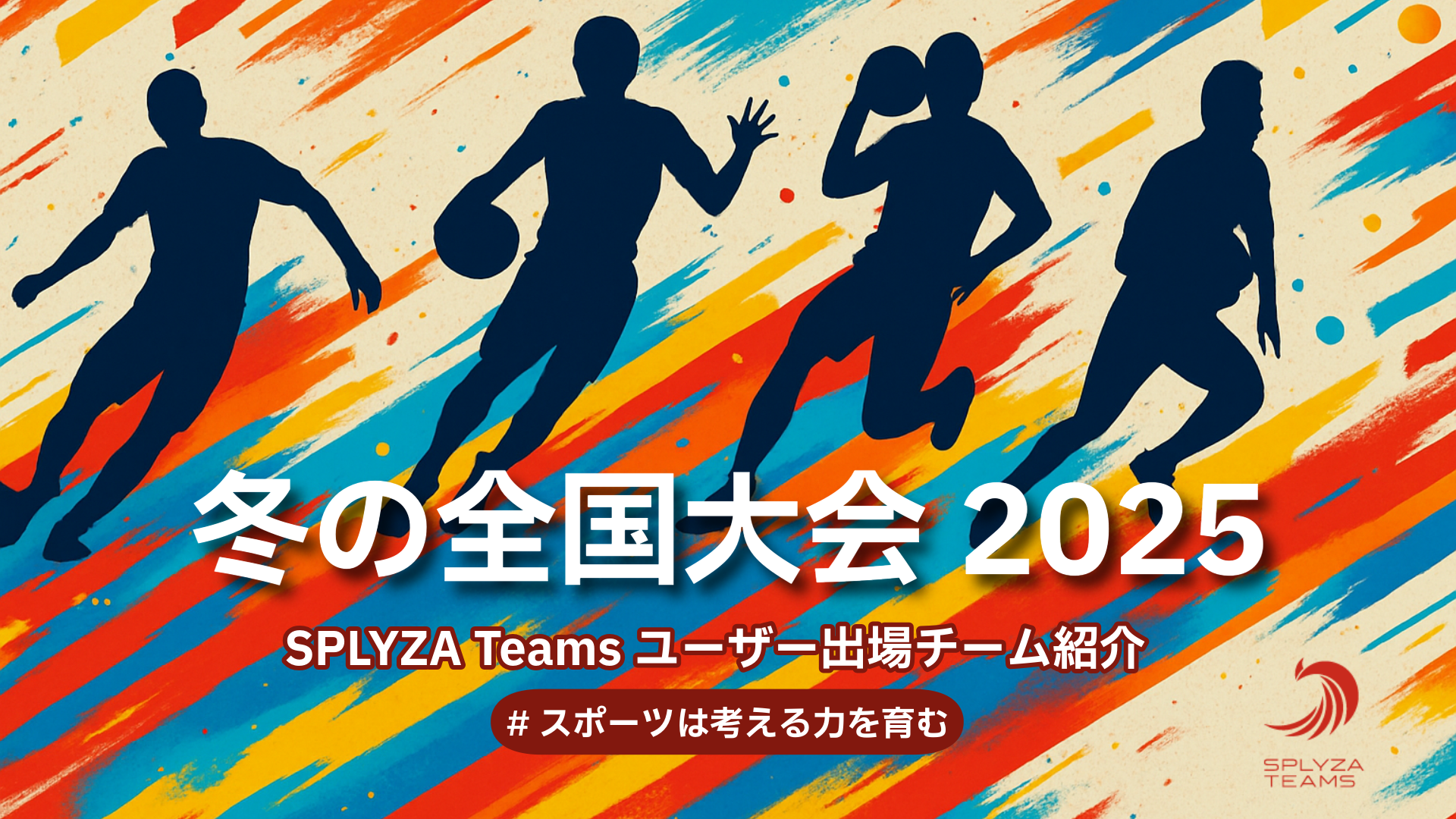 冬の全国大会に出場される皆様、全力を尽くして頑張ってください!
