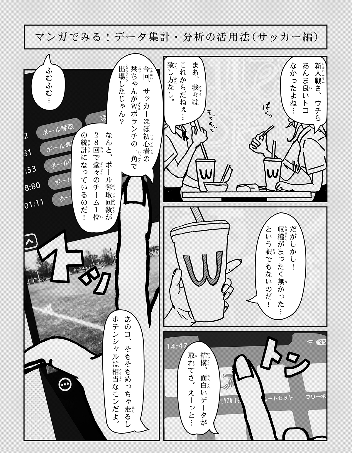 マンガでみる！データ集計・分析の活用法(サッカー編)①