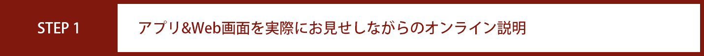 アプリ&Web画面を実際にお見せしながらのオンライン説明