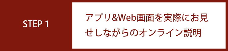 アプリ&Web画面を実際にお見せしながらのオンライン説明