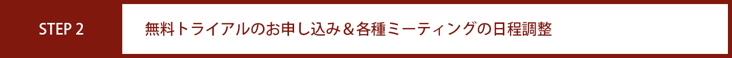 無料トライアルのお申し込み＆各種ミーティングの日程調整