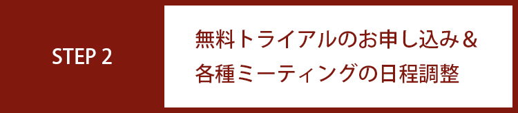 無料トライアルのお申し込み＆各種ミーティングの日程調整