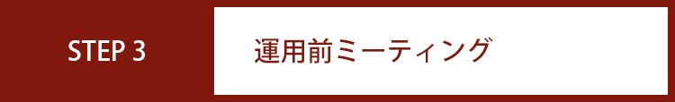 運用前ミーティング