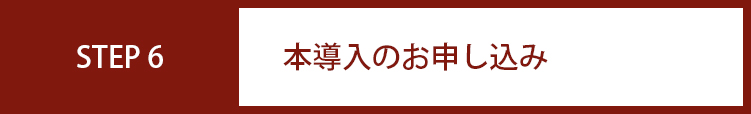 本導入のお申し込み