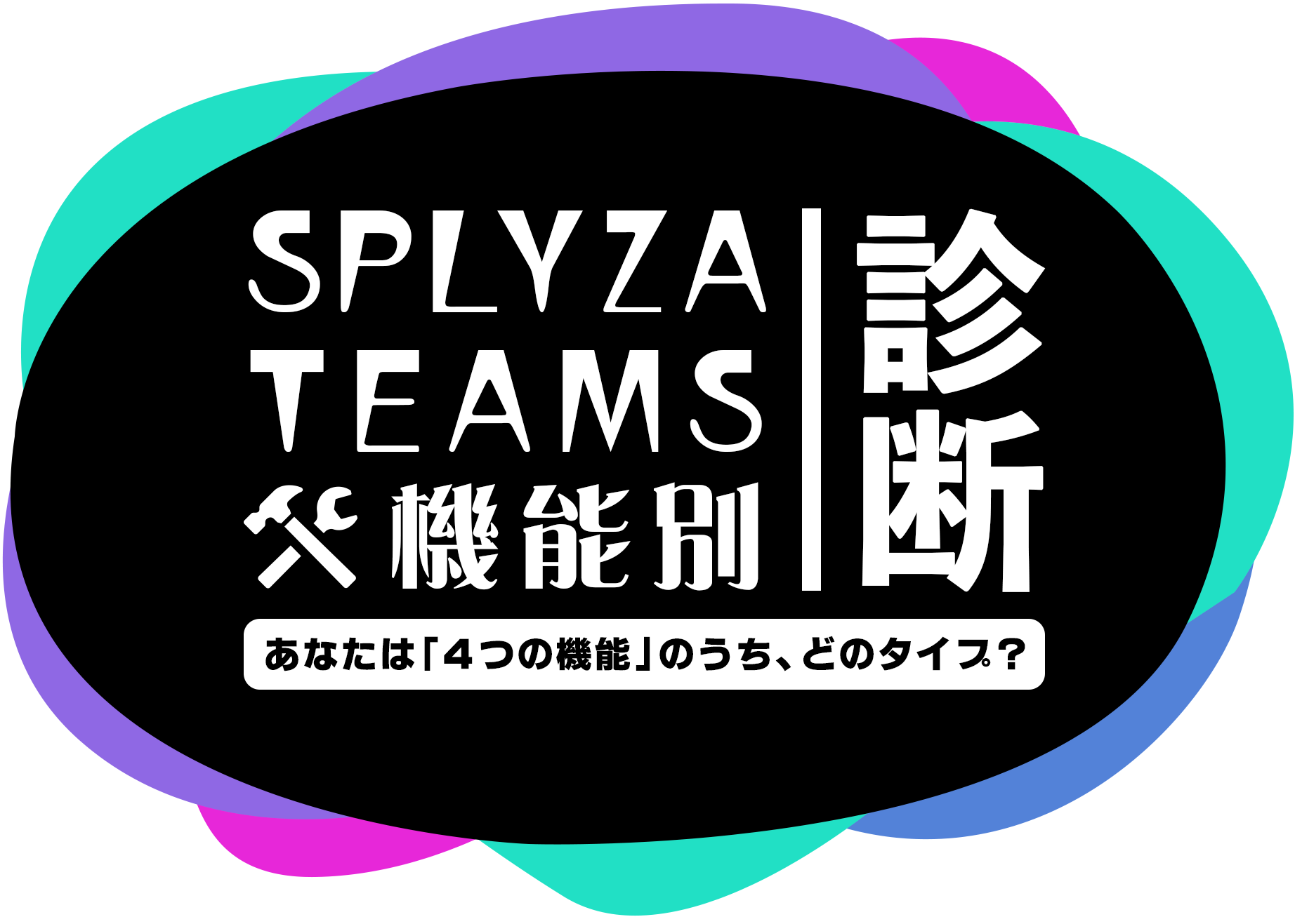 SPLYZA Teams 機能別診断