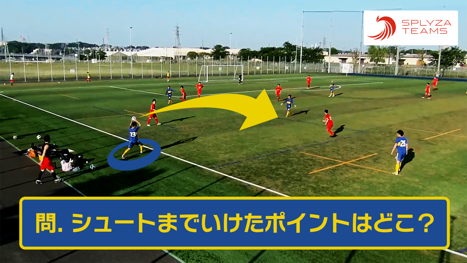 シュートまでいけたポイントはどこ？