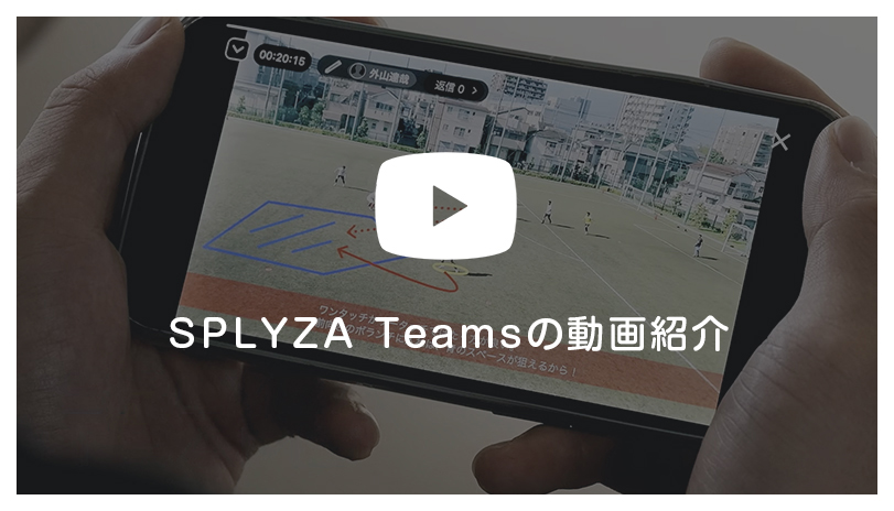 SPLYZA Teamsの動画紹介