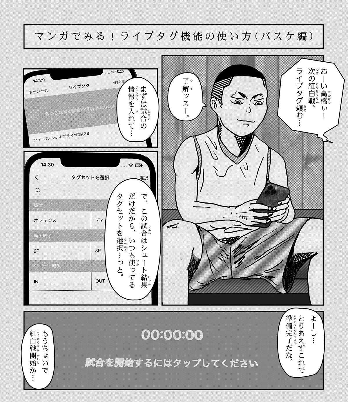 マンガでみる！ライブタグ機能の使い方(バスケ編)①