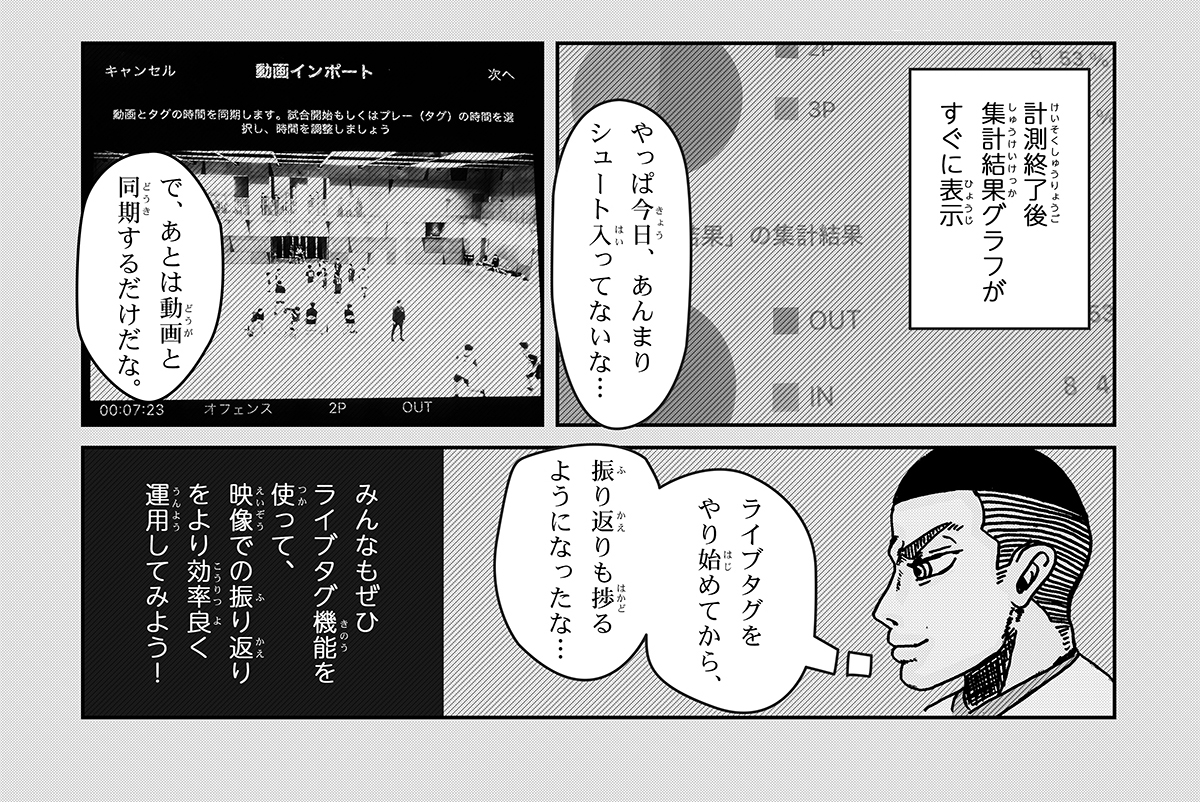 マンガでみる！ライブタグ機能の使い方(バスケ編)③