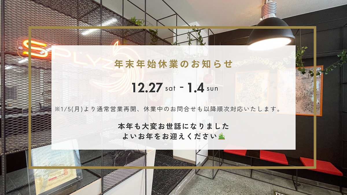 年末年始休業のお知らせ