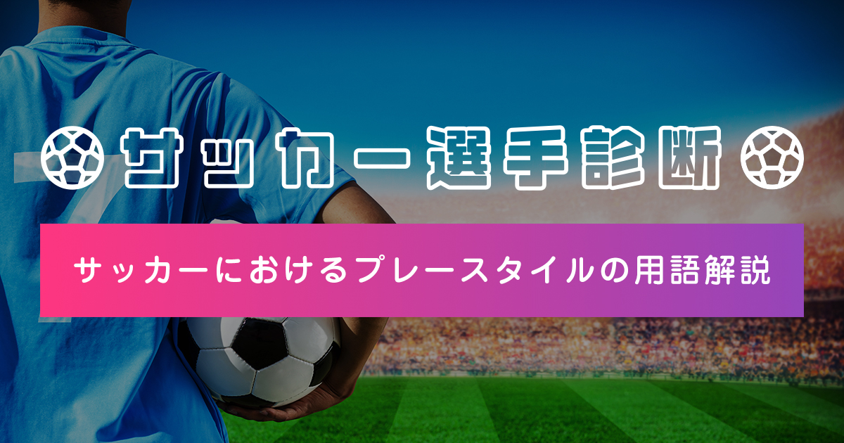 サッカー選手診断 - サッカーにおけるプレースタイルの用語解説