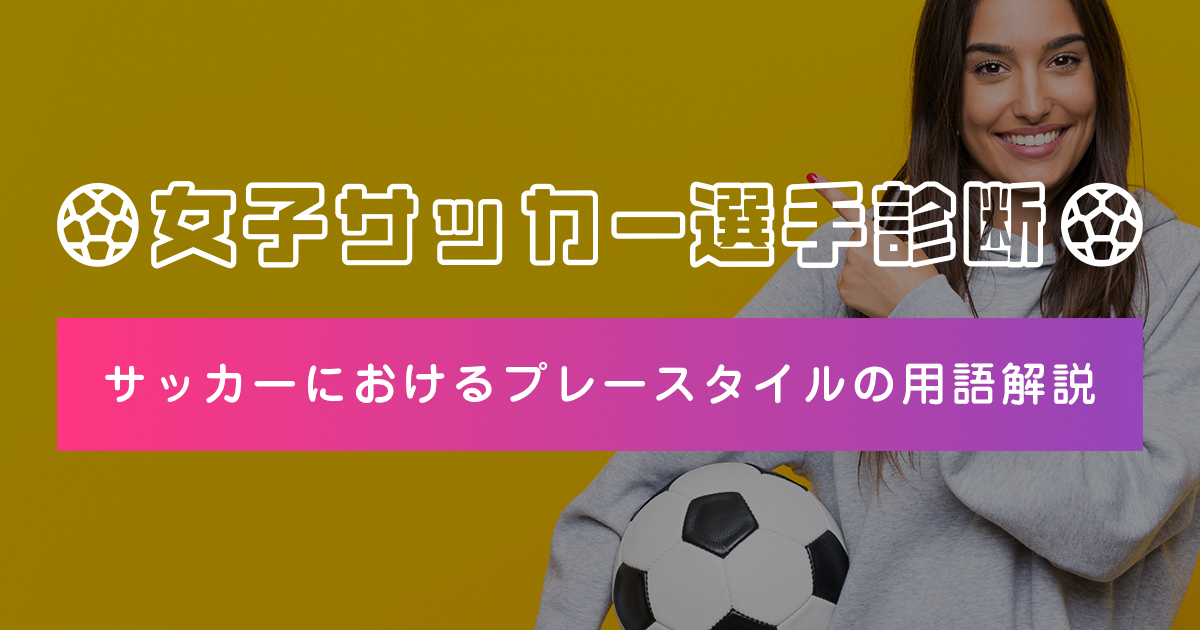 女子サッカー選手診断 - サッカーにおけるプレースタイルの用語解説