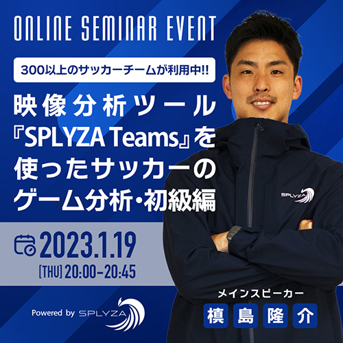 300以上のサッカーチームが利用中！映像分析ツール『SPLYZA Teams』を使ったサッカーのゲーム分析 初級編