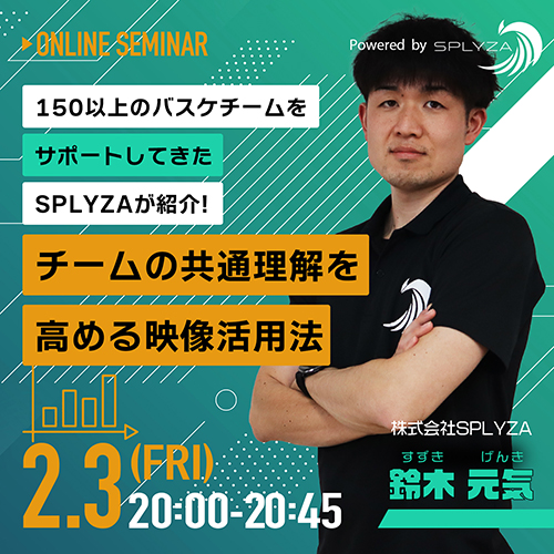 150以上のバスケチームをサポートしてきたSPLYZAが紹介！チームの共通理解を高める映像活用法