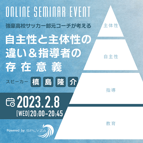 強豪高校サッカー部元コーチが考える自主性と主体性の違い＆指導者の存在意義