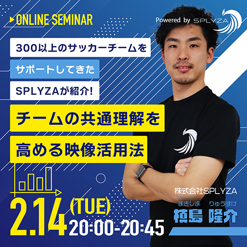 300以上のサッカーチームをサポートしてきたSPLYZAが紹介！チームの共通理解を高める映像活用法