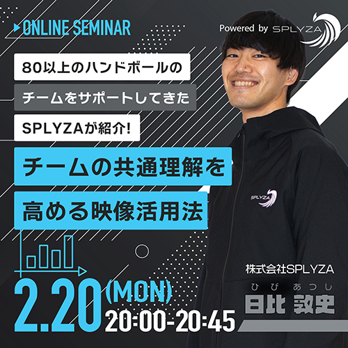 80以上のハンドボールチームをサポートしてきたSPLYZAが紹介！チームの共通理解を高める映像活用法