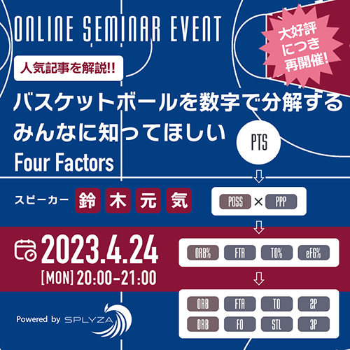 人気記事を解説！バスケットボールを数字で分解する～みんなに知ってほしいFour Factors～