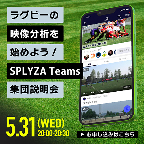 ラグビーの映像分析を始めよう！SPLYZA Teams集団説明会