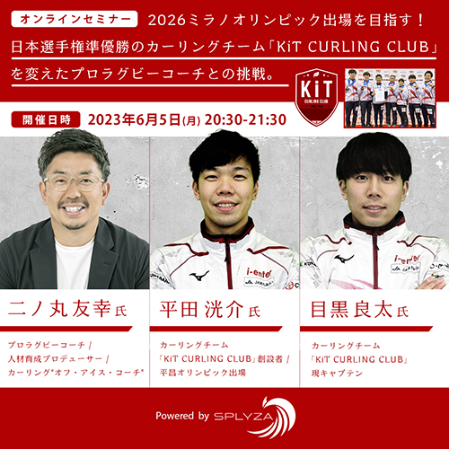 2026ミラノオリンピック出場を目指す！日本選手権準優勝のカーリングチームを変えたプロラグビーコーチとの挑戦