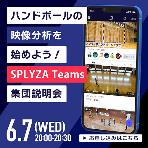 ハンドボールの映像分析を始めよう！SPLYZA Teams集団説明会