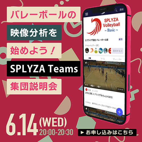 バレーボールの映像分析を始めよう！SPLYZA Teams集団説明会