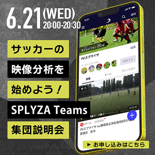 サッカーの映像分析を始めよう！SPLYZA Teams集団説明会