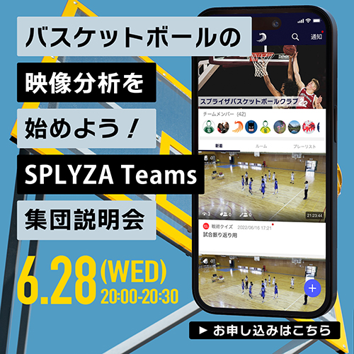 バスケの映像分析を始めよう！SPLYZA Teams集団説明会