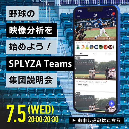 野球の映像分析を始めよう！SPLYZA Teams集団説明会