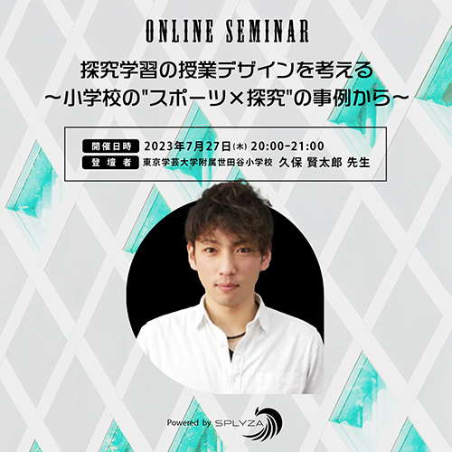 探究学習の授業デザインを考える　～小学校の