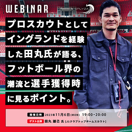プロスカウトとしてイングランドを経験した田丸氏が語る、フットボール界の潮流と選手獲得時に見るポイント。