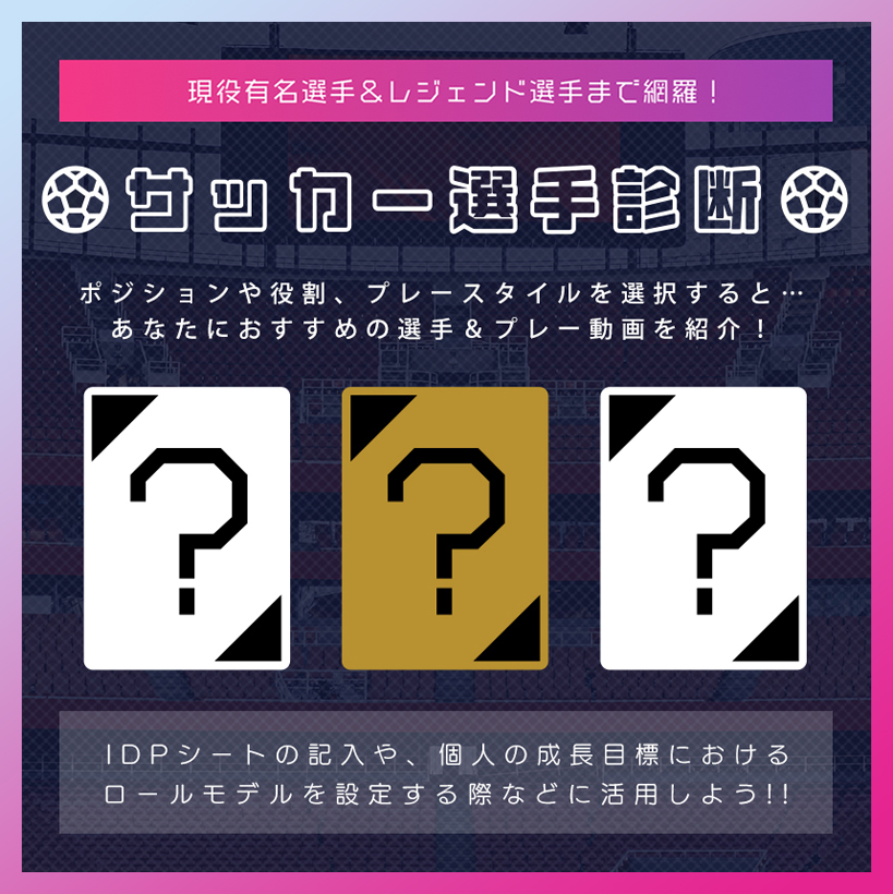 サッカー選手診断