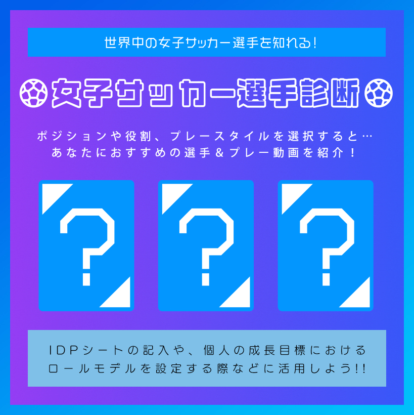 女子サッカー選手診断